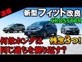 【頼むよホンダ】マイチェン新型フィットのクロスターが残念すぎる!何故そうなった?【2026 New HONDA JAZZ(FIT CROSSTAR)】ホンダ フィットがマイナーチェンジ!