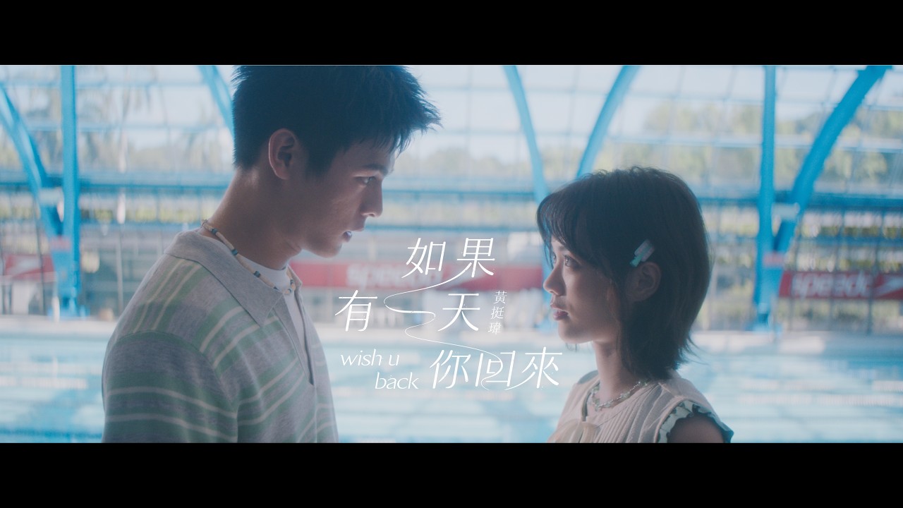 瑋瑋 黃挺瑋 - 如果有一天你回來 Wish u back (Official Music Video)