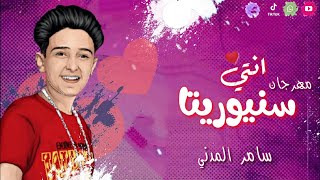 سامر المدنى - مهرجان انتى سنيوريتا -2020