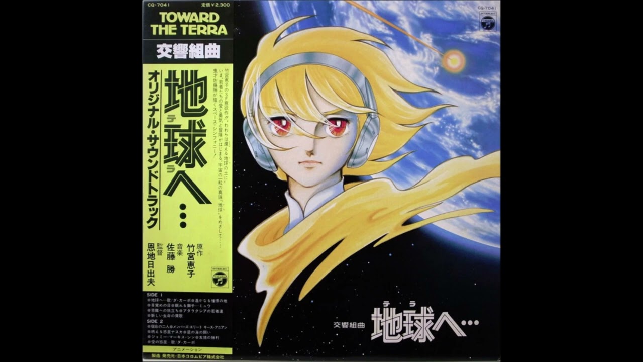 佐藤勝 - 交響組曲 地球へ (Symphonic suite - Toward the terra