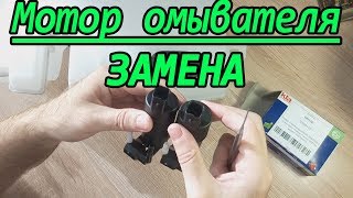 Снятие и замена мотора (насос) с бачка омывателя на Рено Сандеро