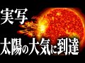 【実写】探査機がついに太陽大気に到達！