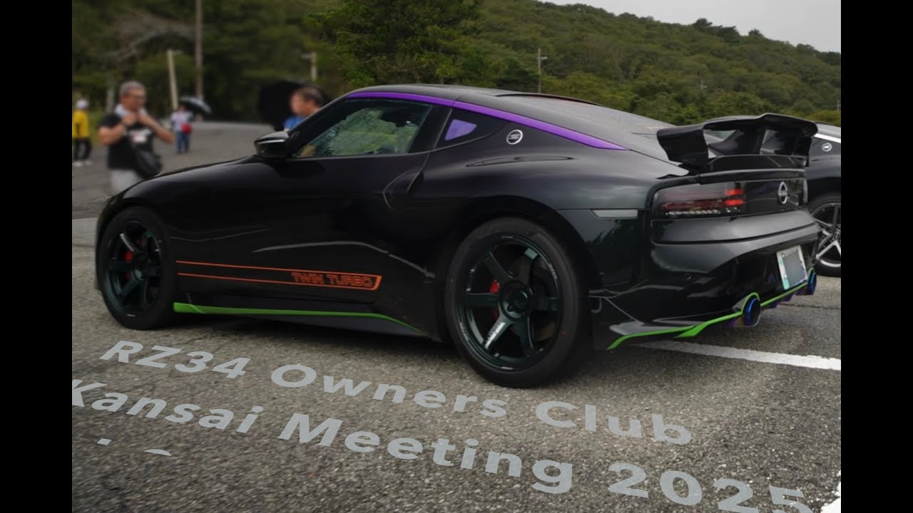 新型フェアレディZ RZ34 Owners Club 2025 関西ミーティング Vol.3