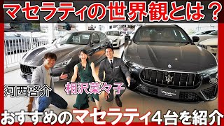 マセラティ 正規ディーラーに潜入【 おすすめ 中古車 4台紹介】イタリア の 高級車を 相沢菜々子 と 河西啓介 がレビュー！