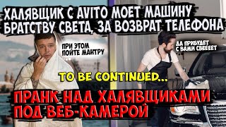 Халявщики С Avito | Халявщик Леха Моет Машину Братству Света За Возврат Телефона