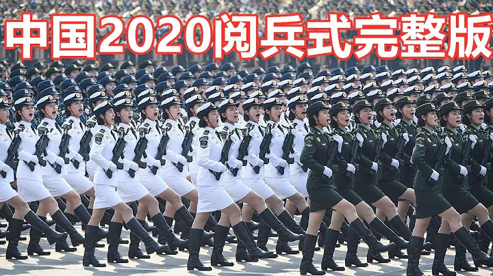 最新！中國閱兵式2020完整版震撼來襲！展示解放軍最強武器，先收藏後觀看！ - 天天要聞