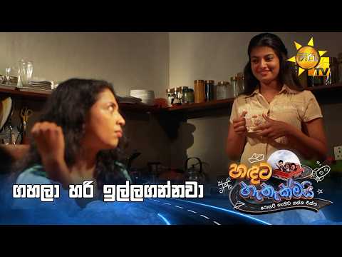 ගහලා හරි ඉල්ලගන්නවා