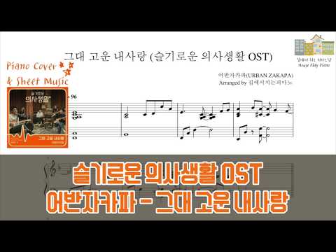 그대 고운 내사랑 (슬기로운 의사생활 OST) - 어반자카파(URBAN ZAKAPA)