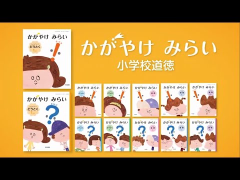 2020年度用教科書「かがやけ みらい 小学校道徳」（学校図書） - YouTube