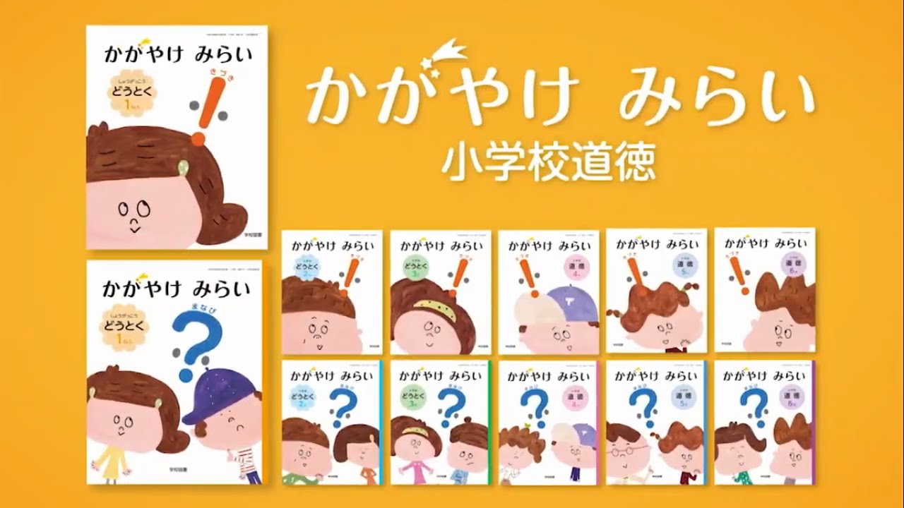 2020年度用教科書「かがやけ みらい 小学校道徳」（学校図書） - YouTube