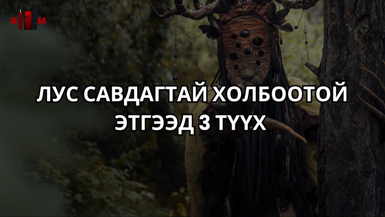 ХОРЛОГДОГСОДЫН ӨЧИЛ...
