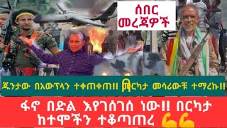 #ጁንታው በአውሮፕላን እየተቀጠቀጠነው ፋኖ በድል እየገሰገሰነው#zenatube #Ethiopiannews #newsAugust 27, 2021