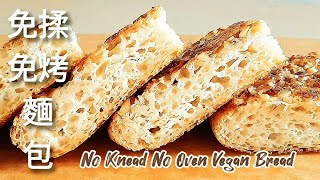 免揉免烤純素麵包 外酥裡香 越嚼越香 No Knead No Oven Vegan Bread