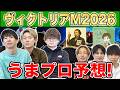 【ヴィクトリアマイル2026・予想】人気から穴馬までうまプロ注目馬を大公開！