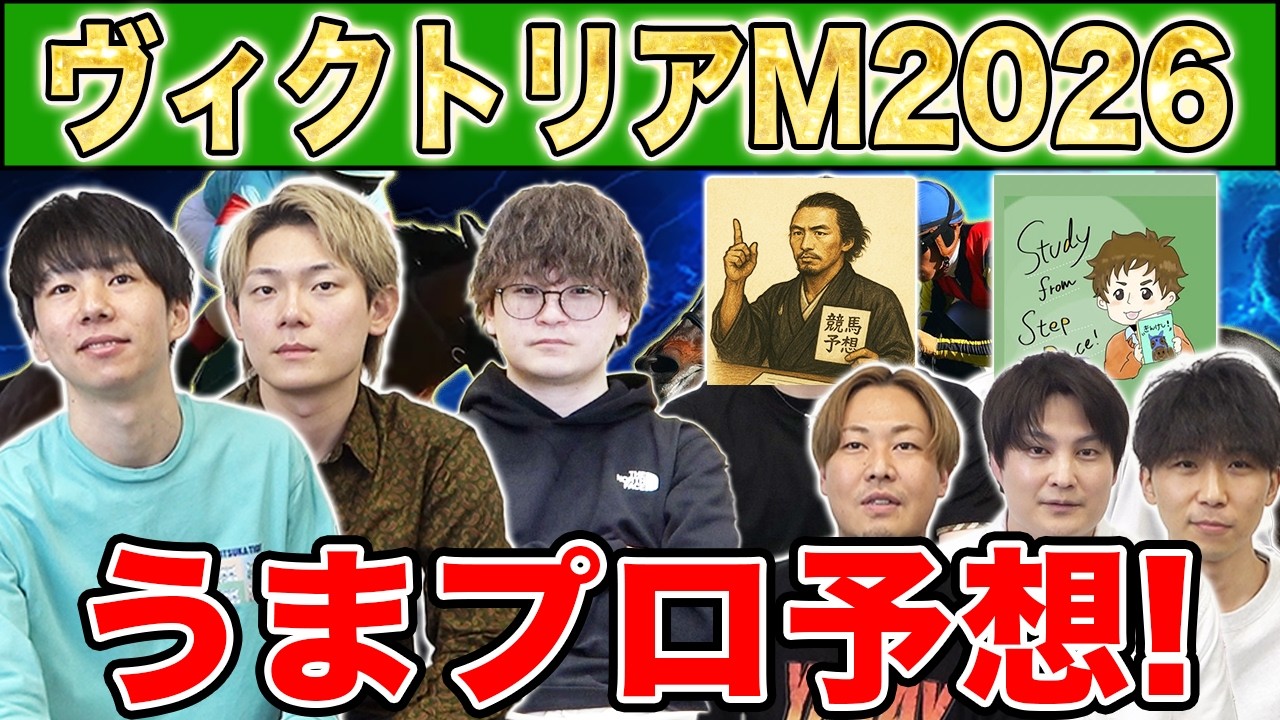 【ヴィクトリアマイル2026・予想】人気から穴馬までうまプロ注目馬を大公開！