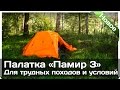 [РВ] Палатка «Памир 3» - обзор палатки для трудных походов