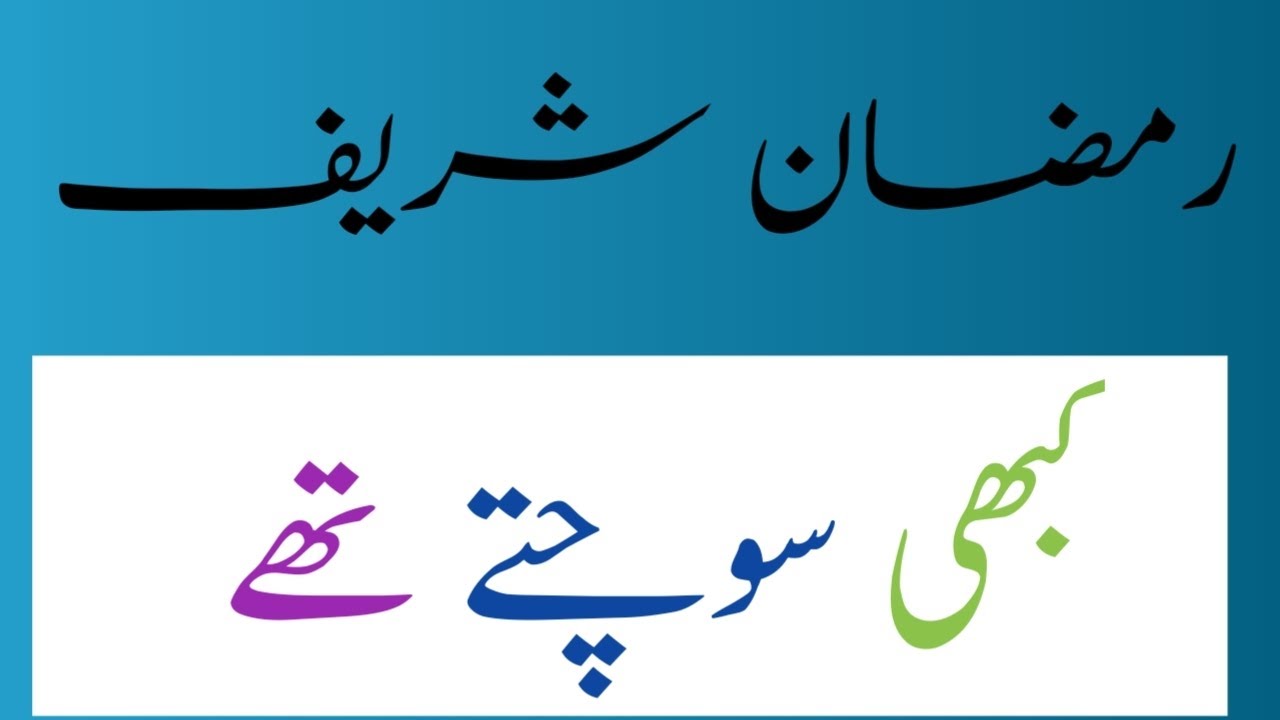 “ہم رمضان کا انتظار کرتے تھے… دیکھتے ہی دیکھتے آدھا رمضان گزر گیا!”