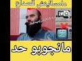 الاستاذ ياسين العمري يفضل الصمت وعدم الرد على أصحاب الشيخات