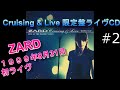 【ZARD】#2 「心を開いて」Cruising &amp; Live   歌詞付  1999年8月31日  ZARD 初ライブ  船上ライブ  JBL×LUXMAN  空気録音