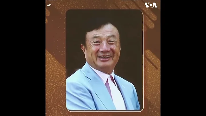 任正非：華為很堅強 華為是打不死的鳥 - 天天要聞