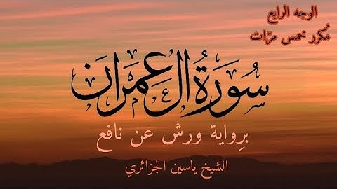 سورة آل عمران | الوجه الرابع مكرر خمس مرات | برواية ورش عن نافع | القارئ ياسين الجزائري