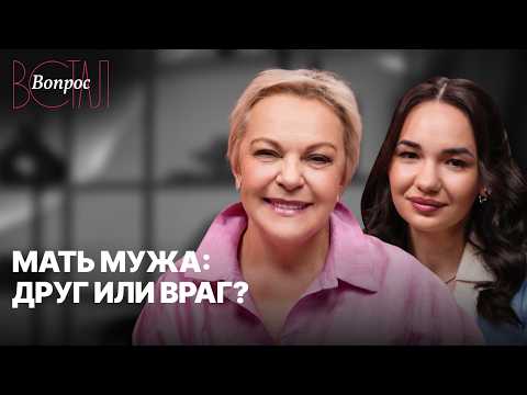 Что делать, если в брак постоянно лезет его мать? // Елена Новоселова