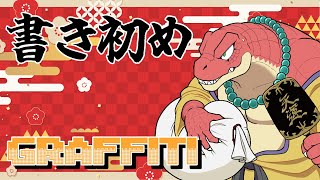 【書初め配信】書初めgraffiti！！【Vtuber】