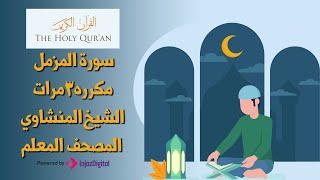 سورة المزمل مكررة 3 مرات | المصحف المعلم للشيخ المنشاوي