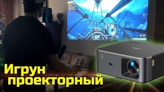 Игровое применение проектора, Мой новый Yaber K2s сравнение с бюджетными вариантами.