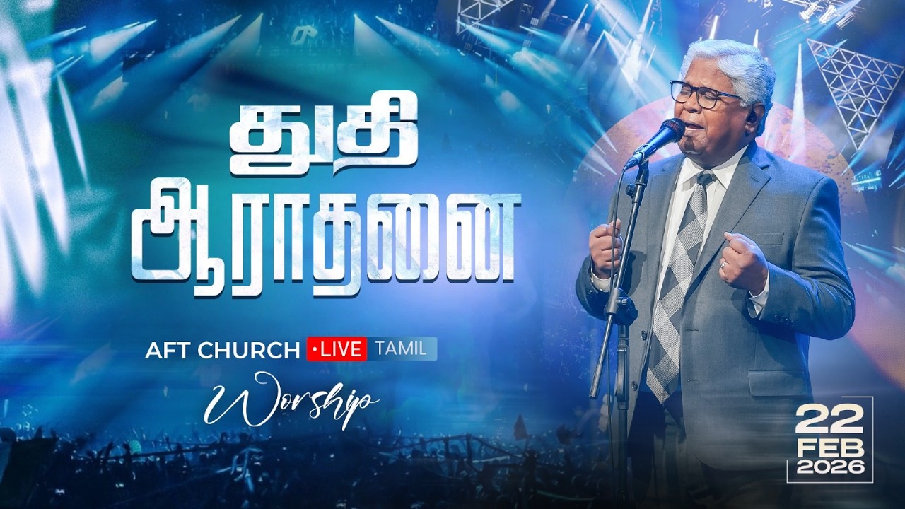 துதி ஆராதனை | சாம் செல்லதுரை | AFT Praise & Worship Official | 22-Feb-26