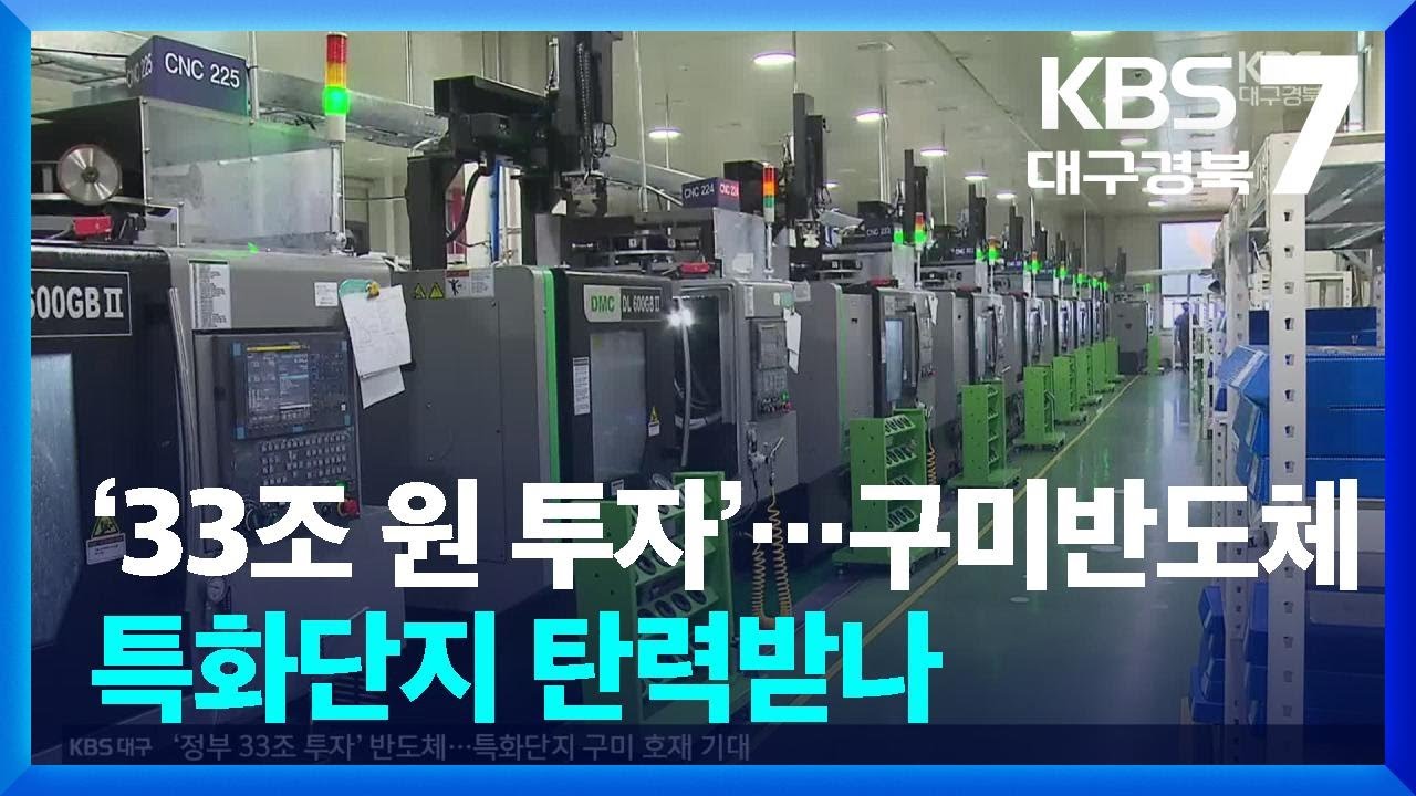 ‘33조 원 투자’…구미반도체특화단지 탄력받나 / KBS  2025.05.07.