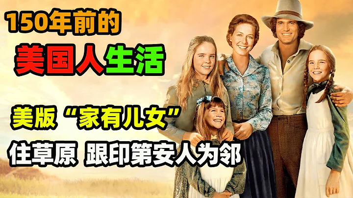 美国人50年前拍的电视剧，没有花里胡哨的特效，却能让人足够共情！#劳拉·伊丽莎白·英格尔斯·怀尔德 #草原上的小木屋  #美剧解说 - 天天要闻