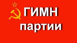 Гимн ВКП (б) - прообраз гимна СССР