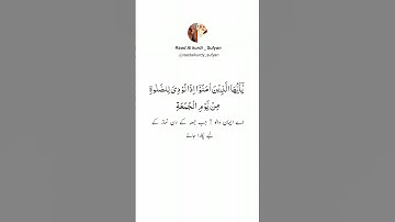 Raad Al kurdi Whatsapp status / رعد الكردي حالات واتس اب / سورة الجمعة