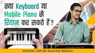 क्या Keyboard या Mobile Piano से रियाज़ कर सकते हैं? Keyboard बजा कर गाना गा सकते हैं? Riyaz Tips screenshot 5