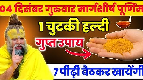 27 नवंबर मार्गशीर्ष गुरुवार सप्तमी: आज ही करें 1 छुटकी हल्दी का ये उपाय, किस्मत चमकने लगेगी | 