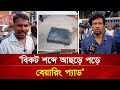 প্রত্যক্ষদর্শীদের মুখে মেট্রোরেলের বেয়ারিং প্যাড খুলে পড়ার সেই ভয়াবহ বর্ণনা  | Nagorik TV