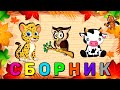 СБОРНИК ! Развивающие мультики для ДЕТЕЙ Обучающие видео для МАЛЫШЕЙ