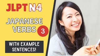 JLPT N4 Verbs with example sentences #3【日本語能力試験 N4 語彙】Japanese Vocabulary Practice