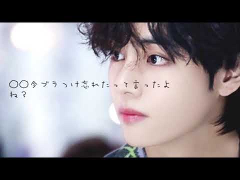 【bts妄想】今ブラつけ忘れたって言ったよね？