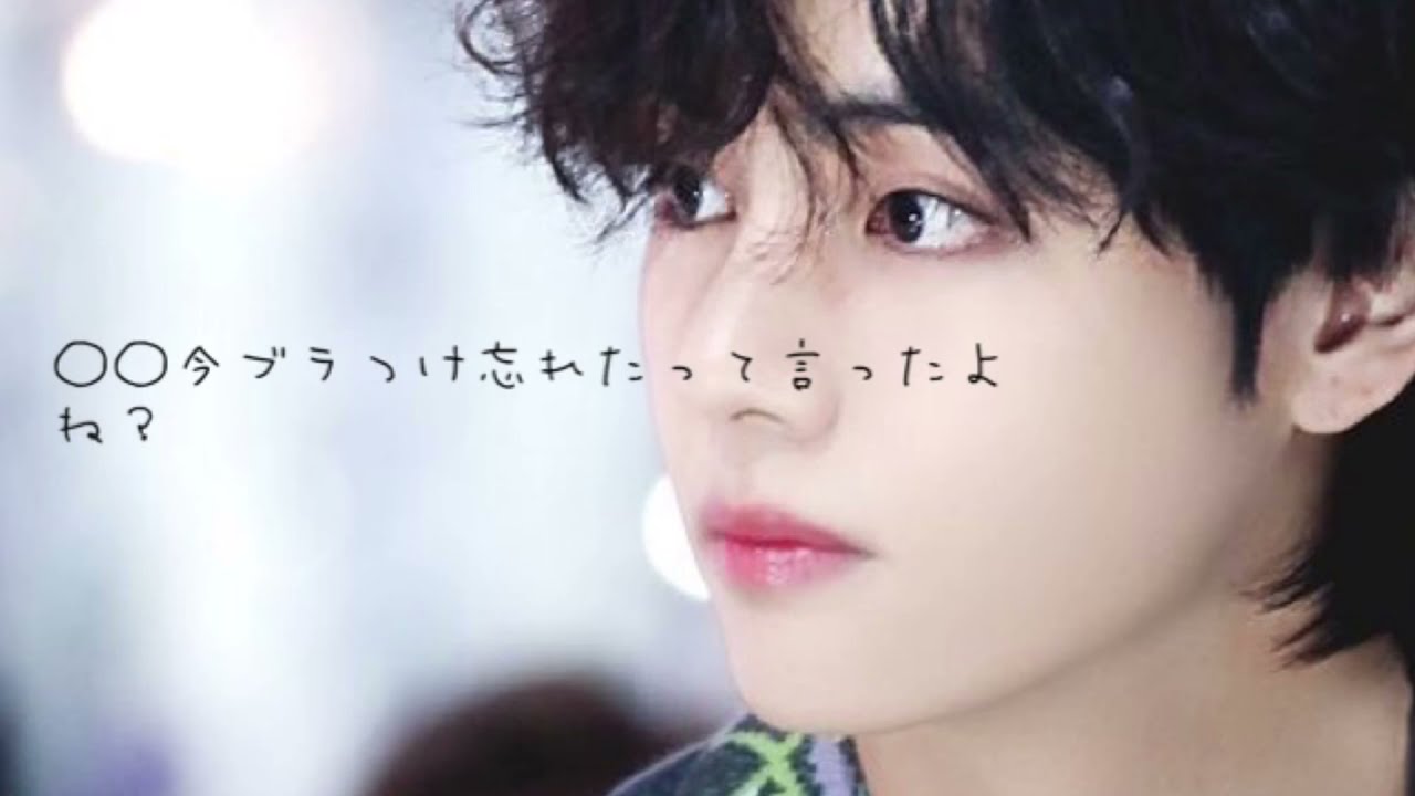 【bts妄想】今ブラつけ忘れたって言ったよね？