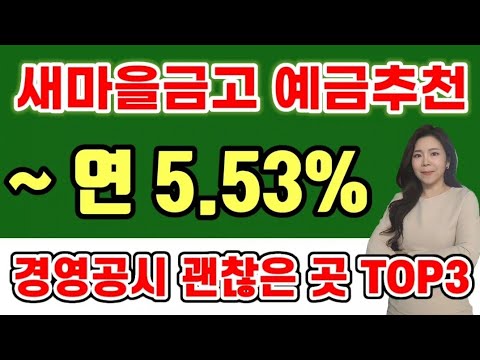   마감 새마을금고 고금리 정기예금특판 추천 경영공시 괜찮은 곳 TOP3