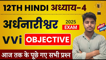 Class 12 Hindi Chapter 4 Objective 2025 | Ardhnarishwar Objective Question 12th Hindi Bihar board