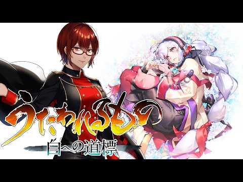 ※ネタバレ注意【#うたわれるもの 白への道標 】待ってました！うたわれ新作！ストーリーを堪能しよう！７【#Vtuber / #リュンヌ・ルージュ 】