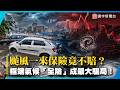 泡水車0元理賠？颱風一來才知道！「全險」最大騙局曝光｜#寰宇新聞 @globalnewstw