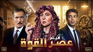 عصر القوة | نادية الجندي في مواجهة دامية بين العدالة والانتقام 🔥😳