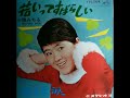 『槙 みちる』  「若いってすばらしい」(1966) 作詞:安井かずみ / 作編曲:宮川泰    「片想い」(1969) 作詞:安井かずみ / 作曲:川口真