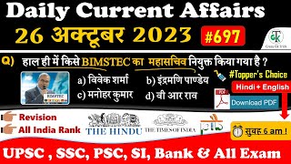 26 October 2023 Current Affairs | Daily Current Affairs | Static GK | Current News | Crazy GkTrick