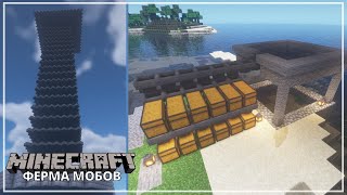 Ферма Мобов || Minecraft Ферма 1.12 - 1.16