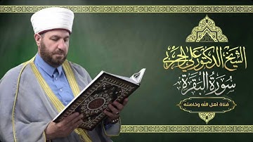 سورة البقرة كاملة بصوت الشيخ علي الحربي من ليالي رمضان المبارك ١٤٤٠هـ